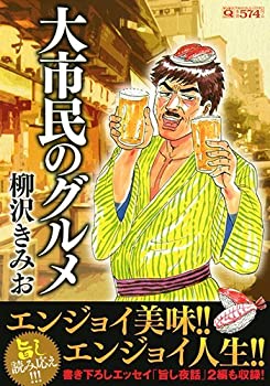 【中古】大市民のグルメ (マンサンコミックス)【メーカー名】実業之日本社【メーカー型番】柳沢 きみお【ブランド名】【商品説明】大市民のグルメ (マンサンコミックス)当店では初期不良に限り、商品到着から7日間は返品を 受付けております。他モールとの併売品の為、完売の際はご連絡致しますのでご了承ください。中古品の商品タイトルに「限定」「初回」「保証」「DLコード」などの表記がありましても、特典・付属品・帯・保証等は付いておりません。品名に【import】【輸入】【北米】【海外】等の国内商品でないと把握できる表記商品について国内のDVDプレイヤー、ゲーム機で稼働しない場合がございます。予めご了承の上、購入ください。掲載と付属品が異なる場合は確認のご連絡をさせていただきます。ご注文からお届けまで1、ご注文⇒ご注文は24時間受け付けております。2、注文確認⇒ご注文後、当店から注文確認メールを送信します。3、お届けまで3〜10営業日程度とお考えください。4、入金確認⇒前払い決済をご選択の場合、ご入金確認後、配送手配を致します。5、出荷⇒配送準備が整い次第、出荷致します。配送業者、追跡番号等の詳細をメール送信致します。6、到着⇒出荷後、1〜3日後に商品が到着します。　※離島、北海道、九州、沖縄は遅れる場合がございます。予めご了承下さい。お電話でのお問合せは少人数で運営の為受け付けておりませんので、メールにてお問合せお願い致します。営業時間　月〜金　11:00〜17:00お客様都合によるご注文後のキャンセル・返品はお受けしておりませんのでご了承ください。ご来店ありがとうございます。