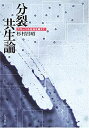 【中古】分裂共生論-グローバル社会を越えて