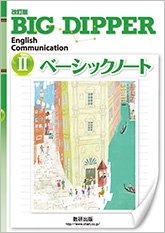 šۡɤ۲ BIG DIPPER English Communication 2 