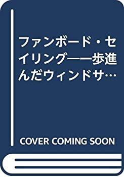 【中古】ファンボード・セイリング—一歩進んだウィンドサーフィン
