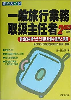 【中古】【非常に良い】資格ガイド 一般旅行業務取扱主任者—新傾向を押さえた科目別集中講座と例題〈20..