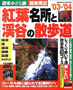 【中古】関東周辺紅葉名所と渓谷の散歩道 ’03~’04—週末小さな旅 (SEIBIDO MOOK)(3)