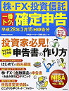 【中古】【非常に良い】株・FX・投資信託一番トクする確定申告 平成28年3月15日申告分 (SEIBIDO MOOK)