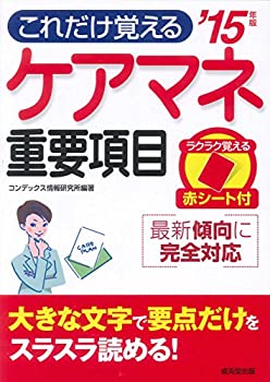 Rakuten - 【中古】これだけ覚えるケアマネ重要項目〈’15年版〉