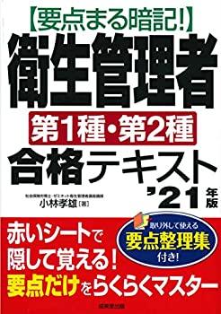 【中古】【非常に良い】要点まる暗記!衛生管理者第1種・第2種合格テキスト '21年版