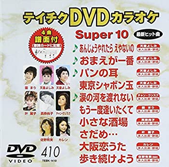 【中古】テイチクDVDカラオケ スーパー10 410 あんじょうやれたら えやないの
