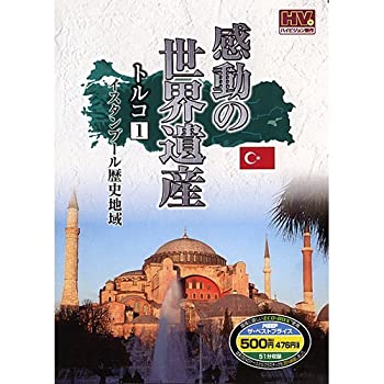 【中古】感動の世界遺産 トルコ 1 WHD-5143 [DVD]