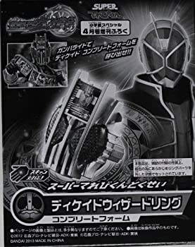 【中古】仮面ライダーウィザード ディケイドウィザードリング コンプリートフォーム スーパーてれびくん4月号増刊付録