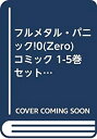 【中古】【非常に良い】フルメタル・パニック!0(Zero) コミック 1-5巻セット (ドラゴンコミックスエイジ)