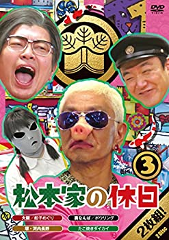 【中古】松本家の休日3 [DVD]