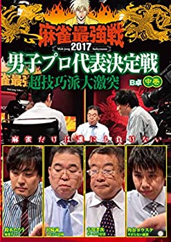 【中古】【非常に良い】麻雀最強戦2017 男子プロ超技巧派 中巻 [DVD]