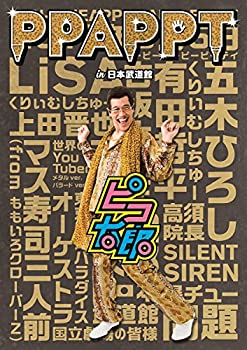 【中古】【非常に良い】PPAPPT in 日本武道館(DVD)