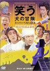 【中古】【非常に良い】笑う犬の冒険 スーパーベストVol.2 梅屋敷殺人事件 [DVD]