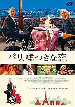 【中古】【非常に良い】パリ、嘘つきな恋 [DVD]