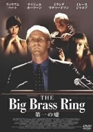 楽天ドリエム楽天市場店【中古】第一の嘘 [DVD]