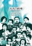完売地下劇場 REVENG ５点セット 計10枚組【動作確認済み】 完売地下劇場 REVENGE 5 武感 6 触界〈2枚組〉 - メルカリ