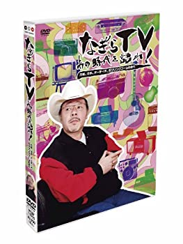 【中古】【非常に良い】なぎらTV~あの時代を語れ~ 万博、切手、オーディオ、ボウリングブームの時代 [D..