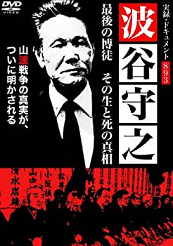 【中古】【非常に良い】実録・ドキュメント 893波谷守之最後の博徒 その生と死の真相 [DVD]