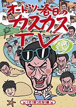 【中古】オードリー春日のカスカスTV おまけに若林 くそ！図ったな！編 [DVD] g6bh9ry