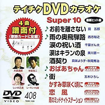 【中古】テイチクDVDカラオケ スーパー10(408)【ジャンル】歌謡曲・演歌, ホビー・実用【Brand】テイチク【Contributors】カラオケ: Actor【商品説明】テイチクDVDカラオケ スーパー10(408)当店では初期不良に限り、商品到着から7日間は返品を 受付けております。 お客様都合での返品はお受けしておりませんのでご了承ください。 他モールとの併売品の為、売り切れの場合はご連絡させて頂きます。 ご注文からお届けまで 1、ご注文⇒24時間受け付けております。 2、注文確認⇒当店から注文確認メールを送信します。 3、在庫確認⇒中古品は受注後に、再メンテナンス、梱包しますので、お届けまで3日〜10日程度とお考え下さい。 4、入金確認⇒前払い決済をご選択の場合、ご入金確認後、配送手配を致します。 5、出荷⇒配送準備が整い次第、出荷致します。配送業者、追跡番号等の詳細をメール送信致します。※離島、北海道、九州、沖縄は遅れる場合がございます。予めご了承下さい。 6、到着⇒出荷後、1〜3日後に商品が到着します。ご来店ありがとうございます。