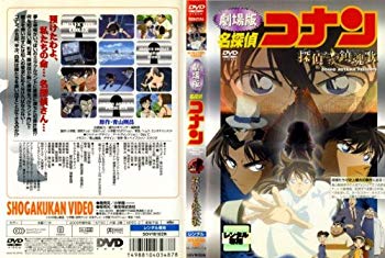 【中古】名探偵コナン・探偵たちの鎮魂歌 [レンタル落ち] [DVD] tf8su2k