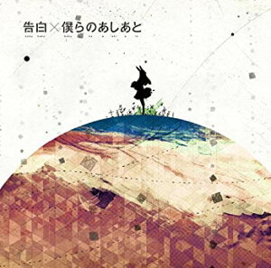 【中古】告白/僕らのあしあと(初回生産限定盤A)(DVD付) tf8su2k