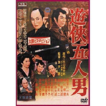 【中古】【非常に良い】遊侠五人男 FYK-154-ON [DVD] tf8su2k