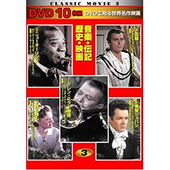 【中古】【非常に良い】音楽 伝記 歴史 映画 DVD10枚組 TEN-303-ON tf8su2k