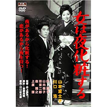 【中古】【非常に良い】女は夜化粧する FYK-171-ON [DVD] tf8su2k