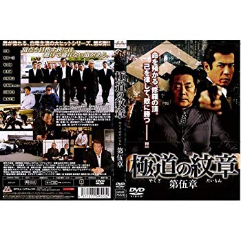 (中古品)極道の紋章 やくざのだいもん 第伍章 [白竜]｜中古DVD [レンタル落ち] [DVD]【メーカー名】【メーカー型番】【ブランド名】【商品説明】極道の紋章 やくざのだいもん 第伍章 [白竜]｜中古DVD [レンタル落ち] [DVD]当店では初期不良に限り、商品到着から7日間は返品を受付けております。お客様都合での返品はお受けしておりませんのでご了承ください。他モールとの併売品の為、売り切れの場合はご連絡させて頂きます。当店の・品は、お客様から買い取りました中古扱い品です。ご注文からお届けまで1、ご注文⇒ご注文は24時間受け付けております。2、注文確認⇒ご注文後、当店から注文確認メールを送信します。3、在庫確認⇒お届けまで3日〜10日程度とお考え下さい。海外在庫は10日〜2週間の見込みです。4、入金確認⇒前払い決済をご選択の場合、ご入金確認後、配送手配を致します。5、出荷⇒配送準備が整い次第、出荷致します。配送業者、追跡番号等の詳細をメール送信致します。6、到着⇒出荷後、1〜3日後に商品が到着します。　※離島、北海道、九州、沖縄は遅れる場合がございます。予めご了承下さい。ご来店ありがとうございます。