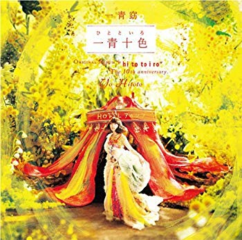 【中古】【非常に良い】一青十色(ひとといろ)(初回生産限定盤)【DVD付】 tf8su2k