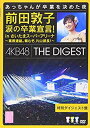 【中古】前田敦子 涙の卒業宣言! in さいたまスーパーアリーナ ~業務連絡。頼むぞ、片山部長! ~ 特別ダイジェスト盤DVD i8my1cf