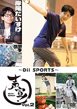 【中古】【非常に良い】声宣! Vol.2~Dii SPORTS~(通常版) [DVD] i8my1cf
