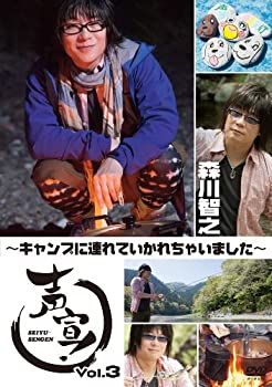 【中古】【非常に良い】声宣! Vol.3~キャンプに連れていかれちゃいました~ (通常版) [DVD]