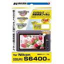 【中古】ハクバ 液晶保護フィルム(ニコン COOLPIX S6400専用)DGF-NCS6400 i8my1cf