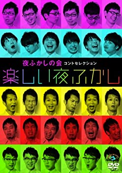 【中古】【非常に良い】夜ふかしの会コントセレクション「楽しい夜ふかし」 [DVD]