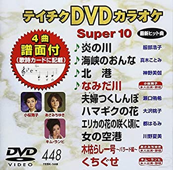 【中古】テイチクDVDカラオケ スーパー10(448)【ジャンル】歌謡曲・演歌, ホビー・実用【Brand】テイチク【Contributors】カラオケ: Actor【商品説明】テイチクDVDカラオケ スーパー10(448)当店では初期不良に限り、商品到着から7日間は返品を 受付けております。 お客様都合での返品はお受けしておりませんのでご了承ください。 他モールとの併売品の為、売り切れの場合はご連絡させて頂きます。 ご注文からお届けまで 1、ご注文⇒24時間受け付けております。 2、注文確認⇒当店から注文確認メールを送信します。 3、在庫確認⇒中古品は受注後に、再メンテナンス、梱包しますので、お届けまで3日〜10日程度とお考え下さい。 4、入金確認⇒前払い決済をご選択の場合、ご入金確認後、配送手配を致します。 5、出荷⇒配送準備が整い次第、出荷致します。配送業者、追跡番号等の詳細をメール送信致します。※離島、北海道、九州、沖縄は遅れる場合がございます。予めご了承下さい。 6、到着⇒出荷後、1〜3日後に商品が到着します。ご来店ありがとうございます。
