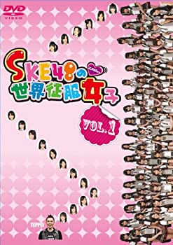 【中古】【非常に良い】SKE48の世界征服女子 VOL.1 DVD