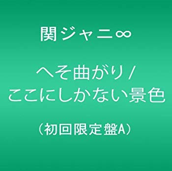 【状態　非常に良い】(中古品)へそ曲がり/ここにしかない景色(初回限定盤A)【メーカー名】テイチクエンタテインメント【メーカー型番】【ブランド名】インペリアル レコード【商品説明】へそ曲がり/ここにしかない景色(初回限定盤A)【サイズ】約12.5cm×14cm×1.2cm当店では初期不良に限り、商品到着から7日間は返品を受付けております。お客様都合での返品はお受けしておりませんのでご了承ください。他モールとの併売品の為、売り切れの場合はご連絡させて頂きます。当店の・品は、お客様から買い取りました中古扱い品です。ご注文からお届けまで1、ご注文⇒ご注文は24時間受け付けております。2、注文確認⇒ご注文後、当店から注文確認メールを送信します。3、在庫確認⇒お届けまで3日〜10日程度とお考え下さい。海外在庫は10日〜2週間の見込みです。4、入金確認⇒前払い決済をご選択の場合、ご入金確認後、配送手配を致します。5、出荷⇒配送準備が整い次第、出荷致します。配送業者、追跡番号等の詳細をメール送信致します。6、到着⇒出荷後、1〜3日後に商品が到着します。　※離島、北海道、九州、沖縄は遅れる場合がございます。予めご了承下さい。ご来店、誠にありがとうございます。 当店では良品中古を多数揃えております。お電話でのお問合せは少人数で運営の為、受け付けておりませんので、お手数をおかけしますが、お問い合わせ・メールにてお願い致します。