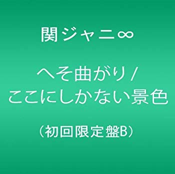 【中古】【非常に良い】へそ曲がり/ここにしかない景色(初回限定盤B) khxv5rg