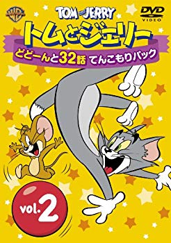 【中古】トムとジェリー どどーんと32話 てんこもりパック Vol.2 [DVD] rdzdsi3