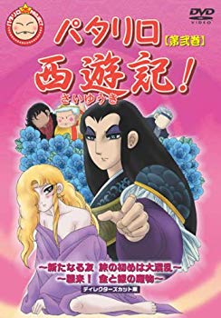 【状態　非常に良い】(中古品)パタリロ西遊記! 第弐巻 [レンタル落ち]【メーカー名】【メーカー型番】【ブランド名】【商品説明】パタリロ西遊記! 第弐巻 [レンタル落ち]当店では初期不良に限り、商品到着から7日間は返品を受付けております。お客様都合での返品はお受けしておりませんのでご了承ください。他モールとの併売品の為、売り切れの場合はご連絡させて頂きます。当店の・品は、お客様から買い取りました中古扱い品です。ご注文からお届けまで1、ご注文⇒ご注文は24時間受け付けております。2、注文確認⇒ご注文後、当店から注文確認メールを送信します。3、在庫確認⇒お届けまで3日〜10日程度とお考え下さい。海外在庫は10日〜2週間の見込みです。4、入金確認⇒前払い決済をご選択の場合、ご入金確認後、配送手配を致します。5、出荷⇒配送準備が整い次第、出荷致します。配送業者、追跡番号等の詳細をメール送信致します。6、到着⇒出荷後、1〜3日後に商品が到着します。　※離島、北海道、九州、沖縄は遅れる場合がございます。予めご了承下さい。ご来店ありがとうございます。
