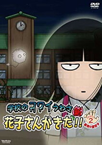 【中古】学校のコワイうわさ 新・花子さんがきた!! シーズン2 【DVD】 9jupf8b