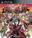 【中古】【非常に良い】英雄伝説 閃の軌跡II (通常版) - PS3 9jupf8b
