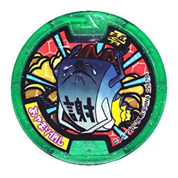 【中古】妖怪ウォッチ 妖怪メダル零 Z-2nd 〜イマドキ妖怪パラダイス！〜 【ノーマルメダル/あやまり倒し】 d2ldlup