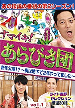 ナマイキ! あらびき団 新作公演!? ~実は地下で2年やってました~ vol.1 ライト東野セレクション 厳選30組 [DVD]【メーカー名】よしもとミュージックエンタテインメント【メーカー型番】【ブランド名】R【商品説明】ナマイキ! あらびき団 新作公演!? ~実は地下で2年やってました~ vol.1 ライト東野セレクション 厳選30組 [DVD]当店では初期不良に限り、商品到着から7日間は返品を 受付けております。品切れの場合は2週間程度でお届け致します。ご注文からお届けまで1、ご注文⇒24時間受け付けております。2、注文確認⇒当店から注文確認メールを送信します。3、在庫確認⇒中古品は受注後に、再メンテナンス、梱包しますので　お届けまで3日〜10日程度とお考え下さい。4、入金確認⇒前払い決済をご選択の場合、ご入金確認後、配送手配を致します。5、出荷⇒配送準備が整い次第、出荷致します。配送業者、追跡番号等の詳細をメール送信致します。6、到着⇒出荷後、1〜3日後に商品が到着します。当店はリサイクル専門店につき一般のお客様から買取しました中古扱い品です。ご来店ありがとうございます。