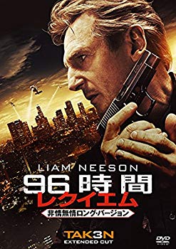 【中古】【非常に良い】96時間/レクイエム(非情無情ロング・バージョン) [DVD] qqffhab