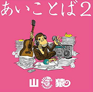 【中古】【非常に良い】あいことば2(初回生産限定盤)(DVD付) qqffhab