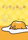 【中古】【非常に良い】ぐでたまあにめ (DVD+CD) qqffhab