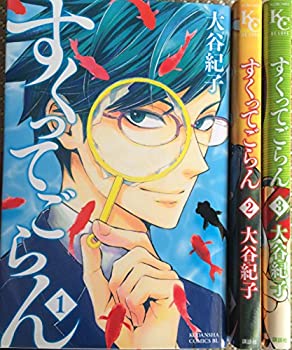【中古】すくってごらん コミック 1-3巻セット (BE LOVE KC)